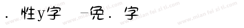 个性y字体字体转换