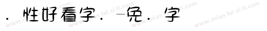 个性好看字库字体转换