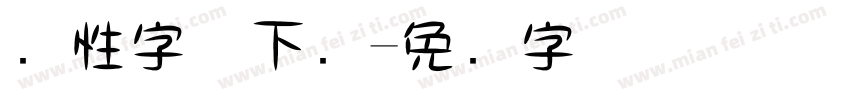 个性字体下载字体转换