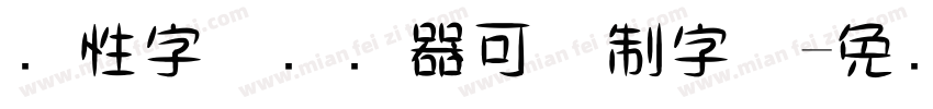 个性字体转换器可复制字体字体转换