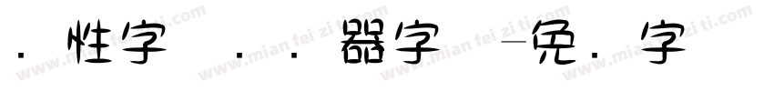 个性字体转换器字体字体转换