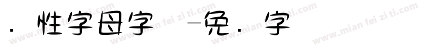 个性字母字体字体转换