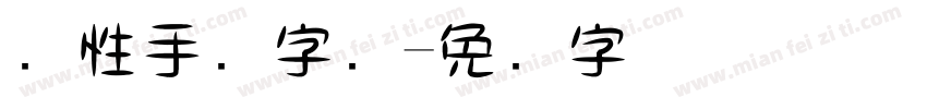 个性手写字库字体转换