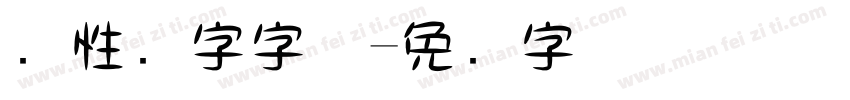 个性数字字体字体转换