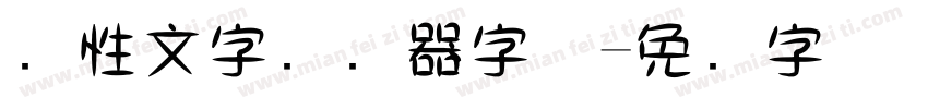 个性文字转换器字体字体转换