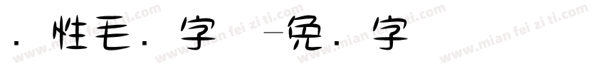 个性毛笔字体字体转换