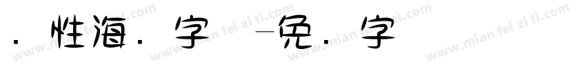 个性海报字体字体转换