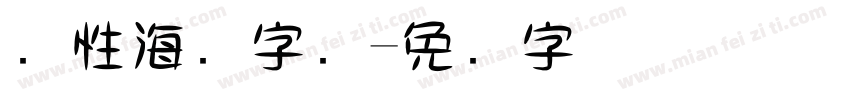 个性海报字库字体转换