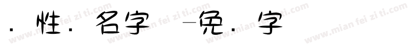 个性签名字体字体转换