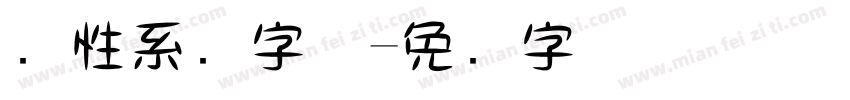 个性系统字体字体转换