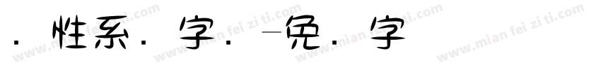 个性系统字库字体转换