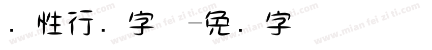 个性行书字体字体转换