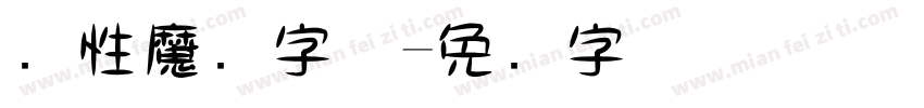 个性魔术字体字体转换