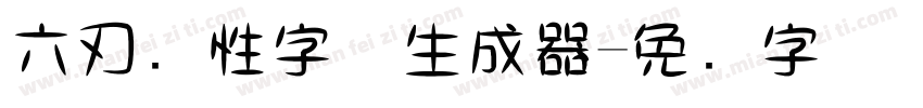 六刃个性字体生成器字体转换