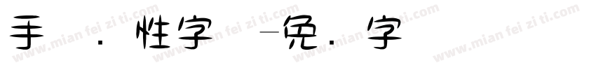 手机个性字体字体转换