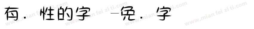 有个性的字体字体转换