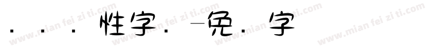 电脑个性字库字体转换