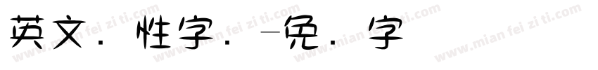 英文个性字库字体转换