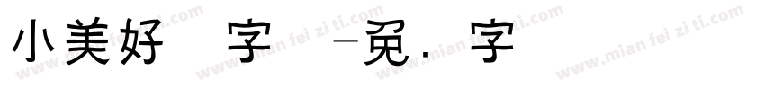 小美好体字体字体转换