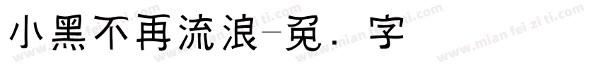 小黑不再流浪字体转换