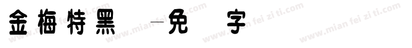 金梅特黑体字体转换