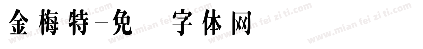 金梅特字体转换