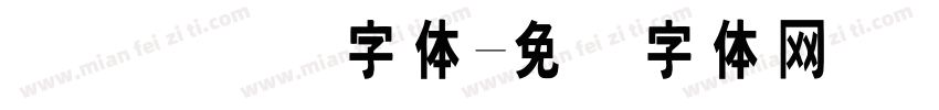 国际劳动节字体字体转换