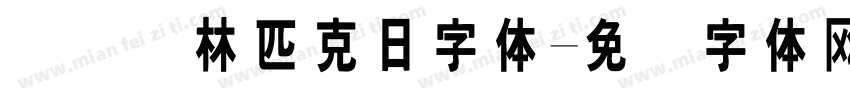 国际奥林匹克日字体字体转换