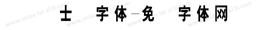 国际护士节字体字体转换