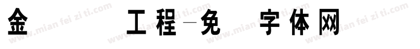 金砖国际工程字体转换