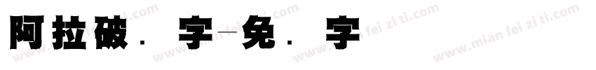 阿拉破数字字体转换