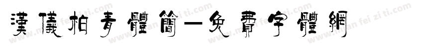 汉仪柏青体简字体转换