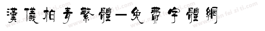 汉仪柏青繁体字体转换