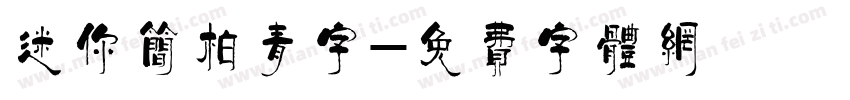 迷你简柏青字字体转换