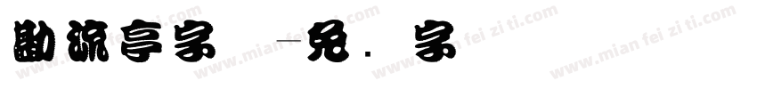 勘流亭字体字体转换