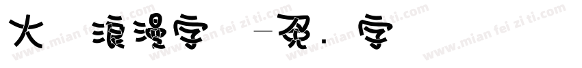 大气浪漫字体字体转换