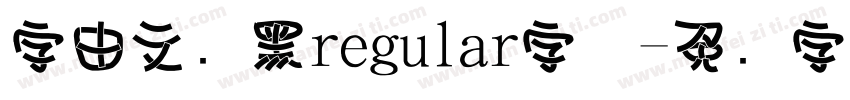 字由文艺黑regular字体字体转换