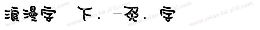 浪漫字体下载字体转换