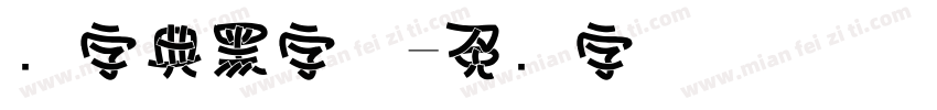 点字典黑字体字体转换