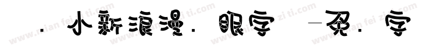 蜡笔小新浪漫护眼字体字体转换