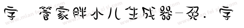 字体管家胖小儿生成器字体转换