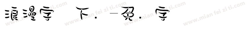 浪漫字体下载字体转换