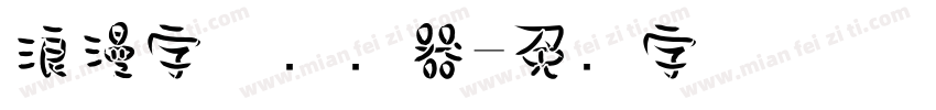 浪漫字体转换器字体转换