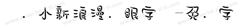 蜡笔小新浪漫护眼字体字体转换