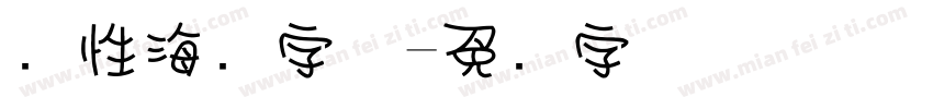 个性海报字体字体转换