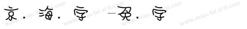 京剧海报字体字体转换