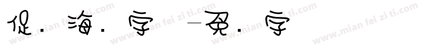 促销海报字体字体转换