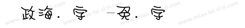 党政海报字体字体转换