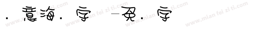 创意海报字体字体转换