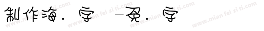 制作海报字体字体转换